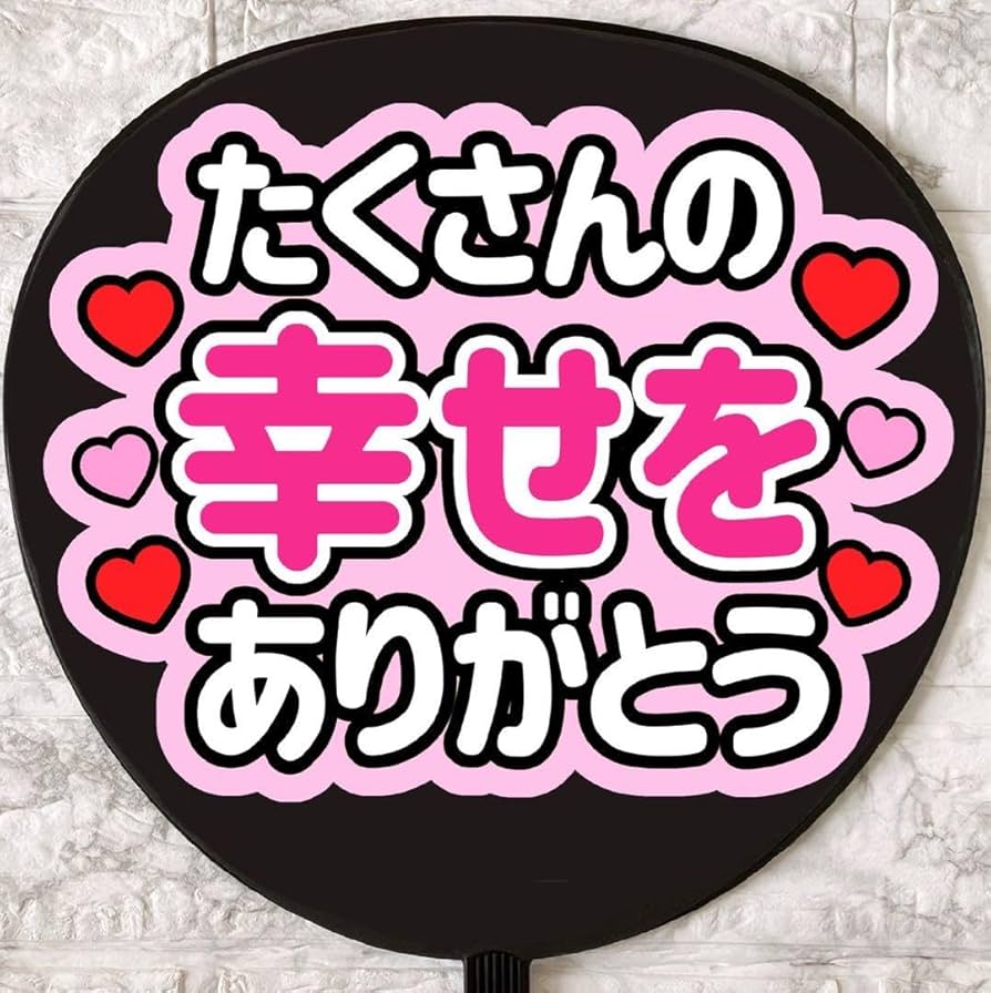Amazon.co.jp: うちわ文字 ファンサうちわ ファンサ文字 ピンク 幸せ